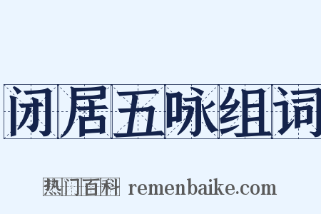 闭居五咏组词是什么意思的图片